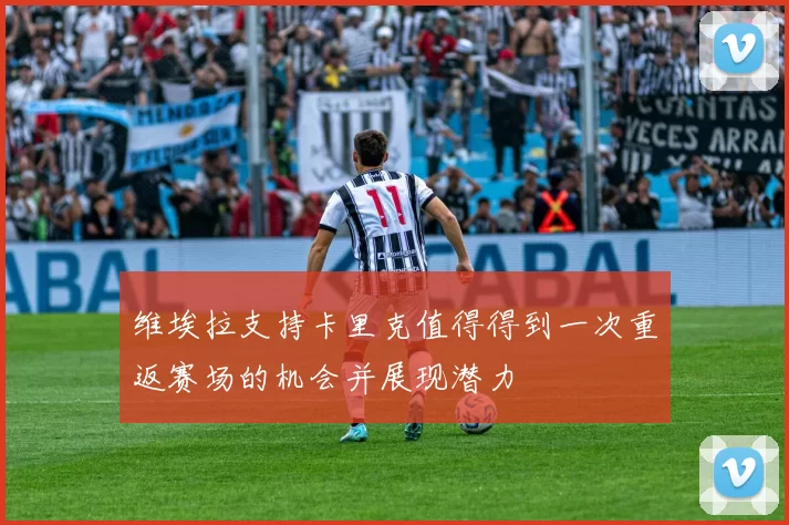 维埃拉支持卡里克值得得到一次重返赛场的机会并展现潜力