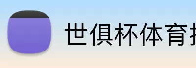 世俱杯体育投注 logo