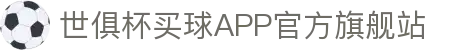 世俱杯买球APP-专业体育投注平台